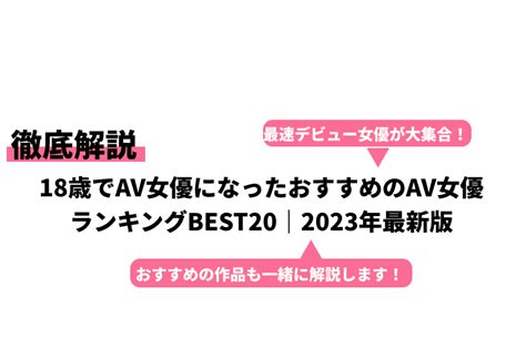 18歳デビューのAV女優おすすめランキングBEST20【2024年最。